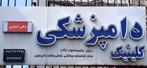 عکس دامپزشکی دکتر اصغری 