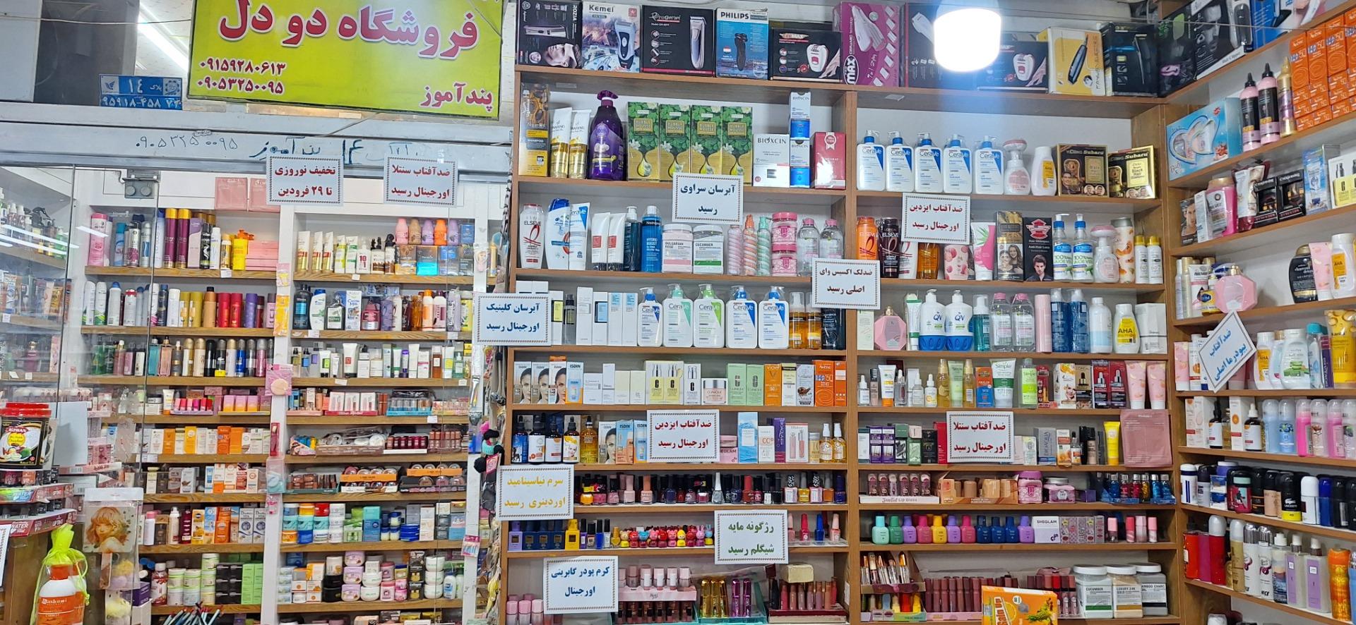 عکس لوازم آرایشی بهداشتی دودل
