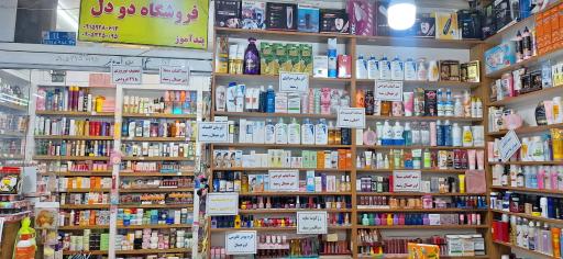 عکس لوازم آرایشی بهداشتی دودل