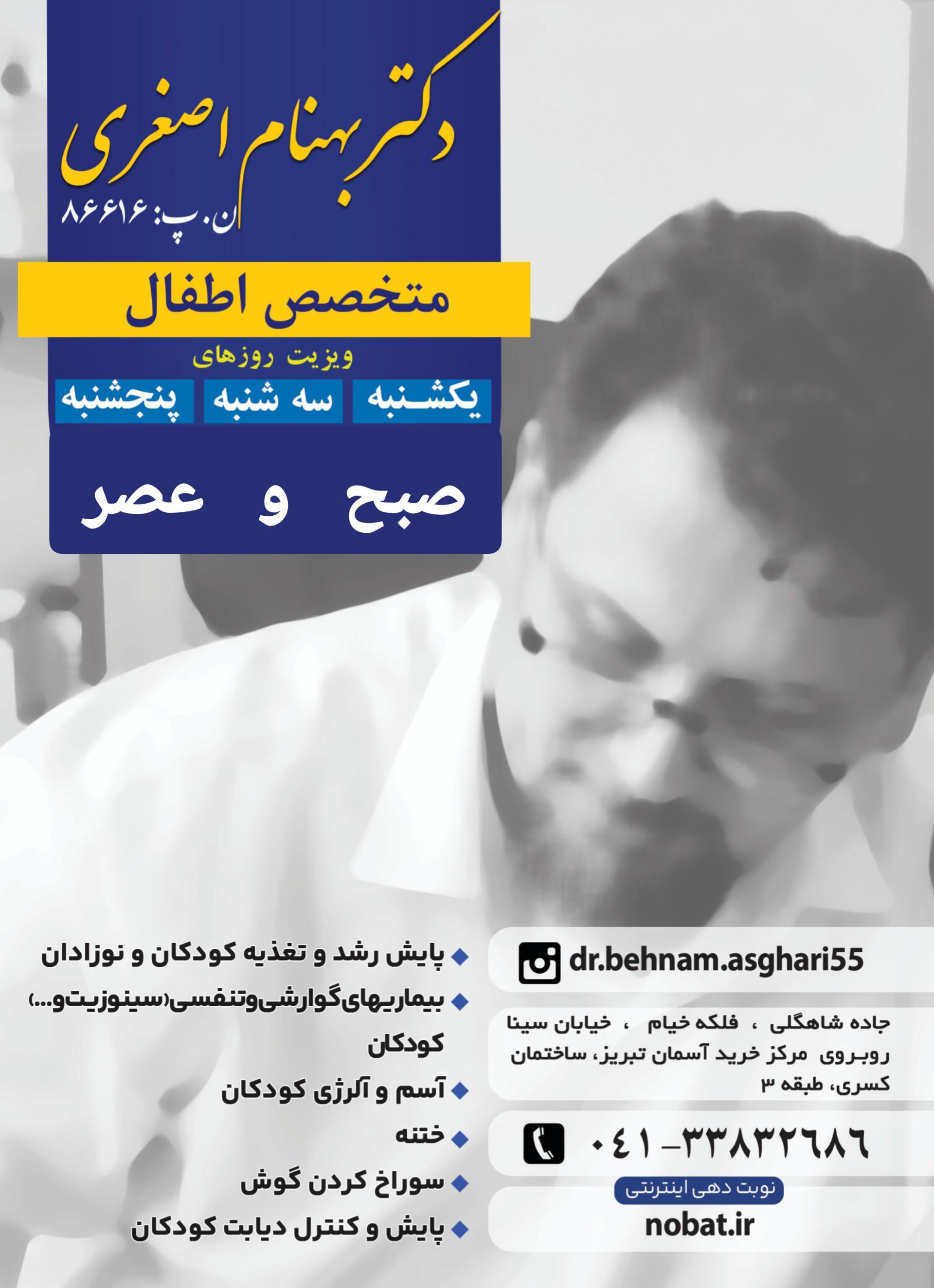 عکس مطب متخصص اطفال دکتر بهنام اصغری