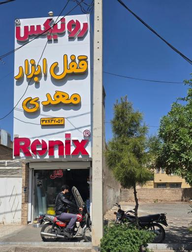 عکس قفل و ابزار مهدی