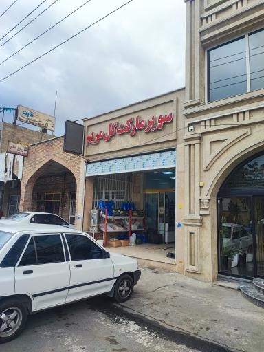 عکس سوپر مارکت گل مریم