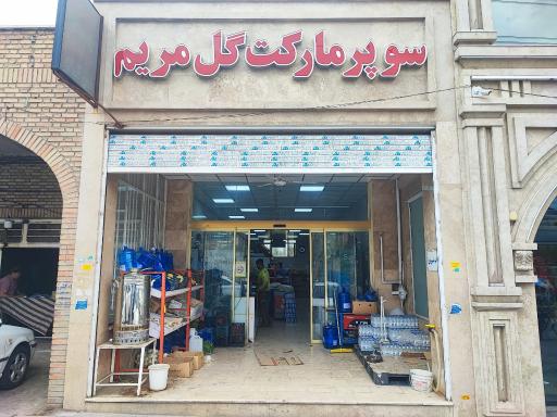 عکس سوپر مارکت گل مریم