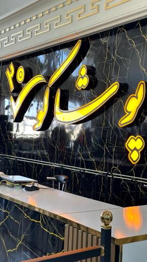 عکس فروشگاه پوشاکو ۲۰