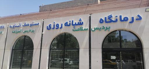 عکس درمانگاه پردیس سلامت 