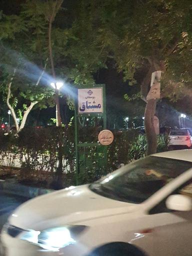 عکس پارک مشتاق دوم