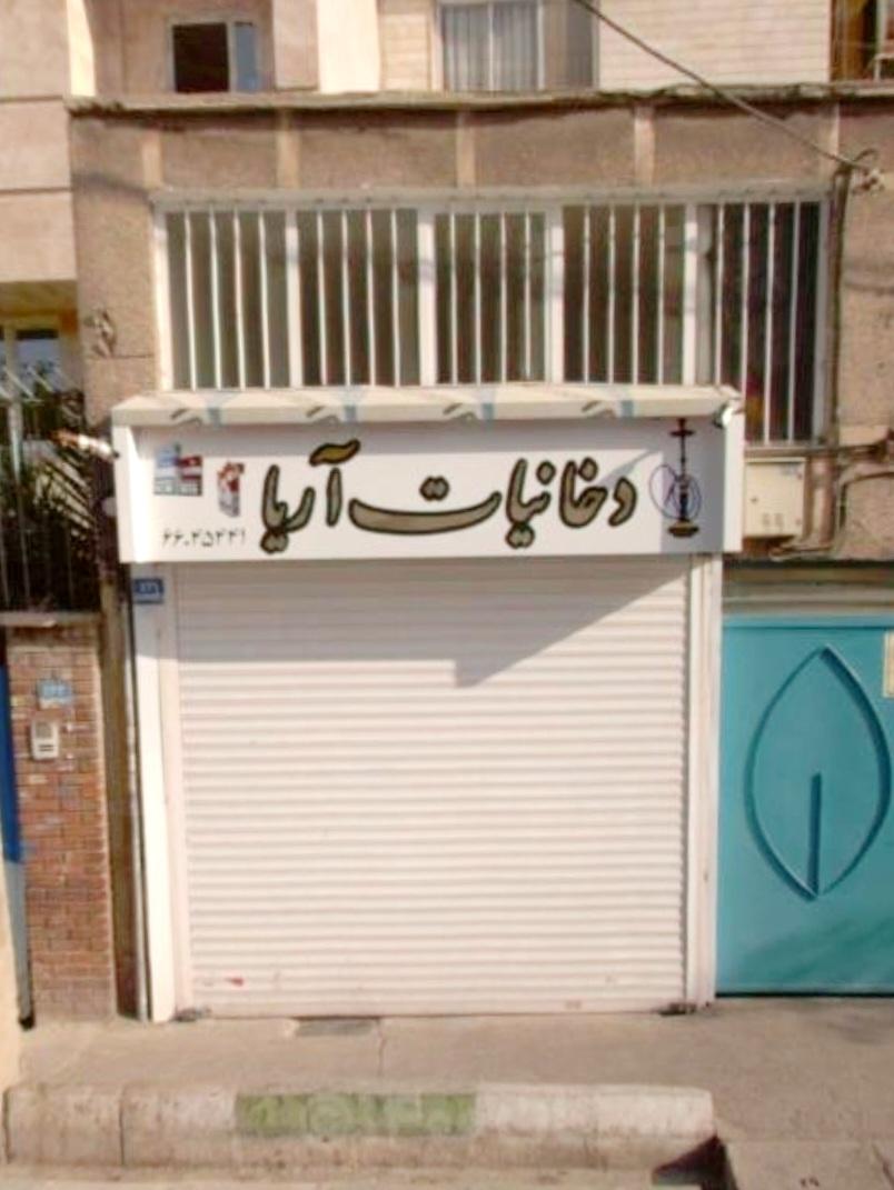 عکس دخانیات آریا