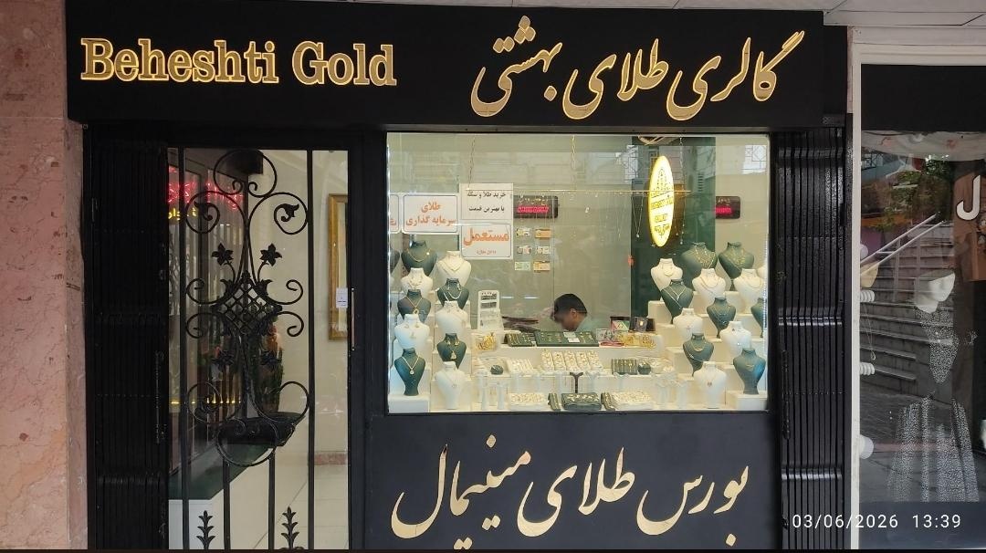 عکس گالری طلای بهشتی