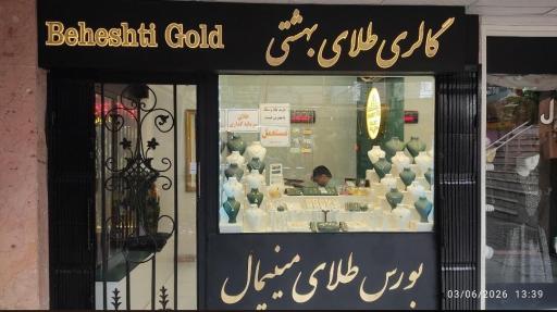 عکس گالری طلای بهشتی