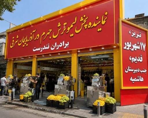 مرکز پخش لیمو ترش برادران تندرست