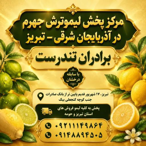 مرکز پخش لیمو ترش برادران تندرست