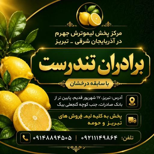 مرکز پخش لیمو ترش برادران تندرست