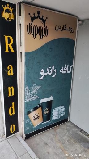 عکس کافی شاپ راندو