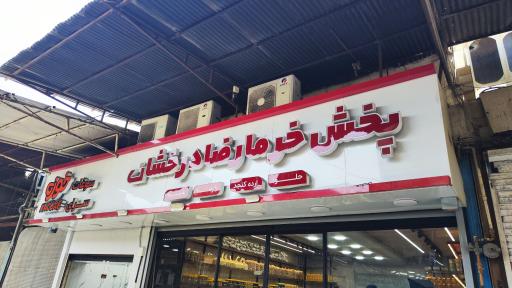 عکس سوغات سرای خورین