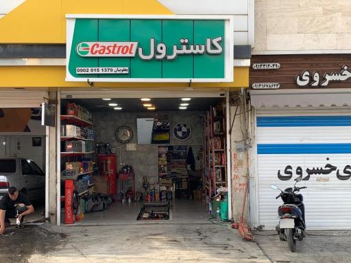 عکس اتو سرویس کاسترول