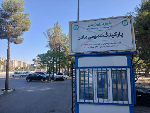 عکس پارکینگ بوستان مادر