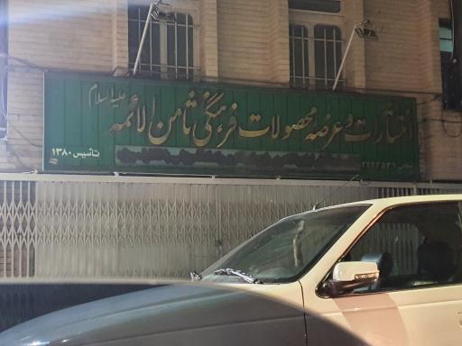 عکس محصولات فرهنگی ثامن الأَئِمه