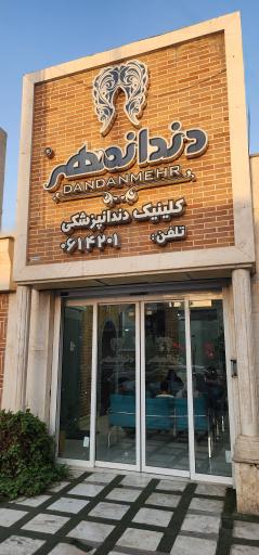 عکس کلینیک دندانپزشکی دندانمهر