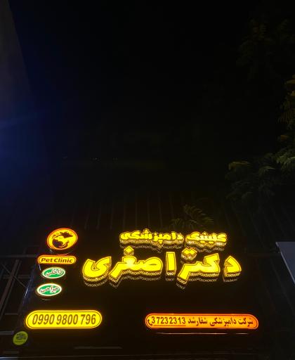 عکس دامپزشکی دکتر اصغری 