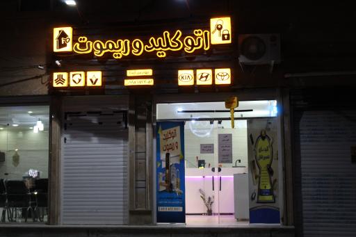 عکس قفل و ریموت زاهدان