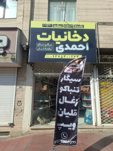 عکس دخانیات احمدی