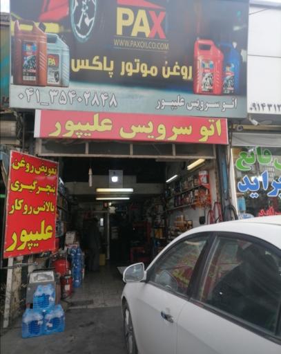 عکس اتو سرویس علیپور