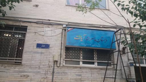 عکس دبستان پسرانه آیات