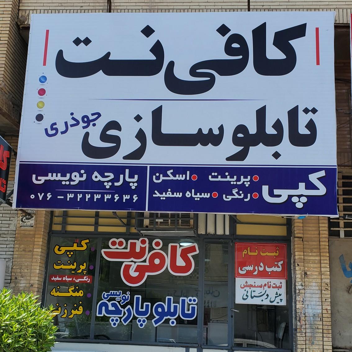 عکس تابلوسازی و کافی نت جوذری