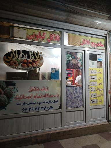 عکس فست فود فلافل طلایی