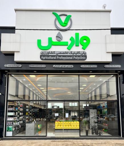 عکس پلی کلینیک تخصصی کشاورزی وارش