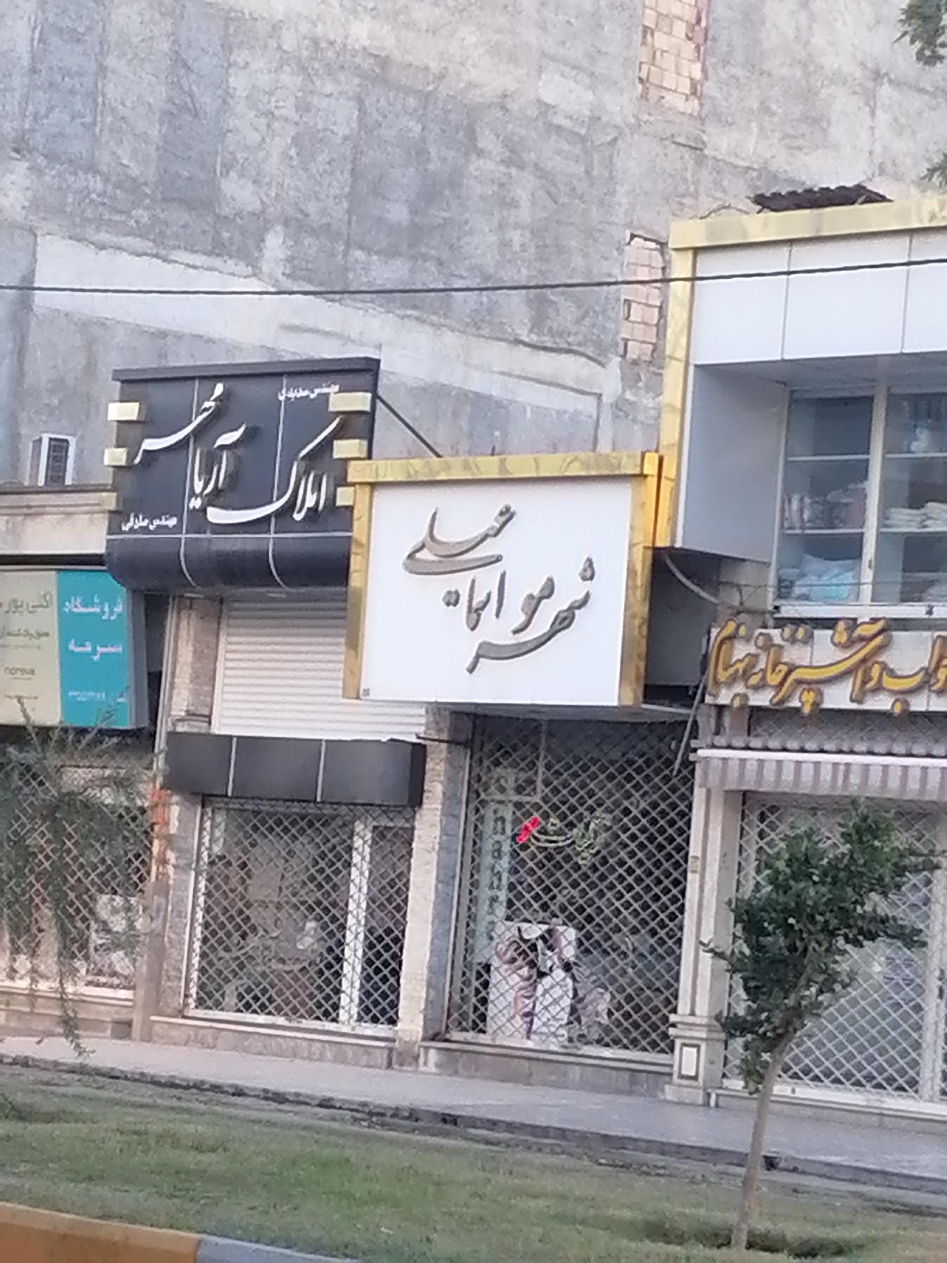 عکس لوازم آرایشی شهر مو اسمائیلی