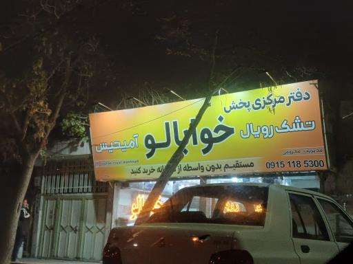 عکس دفتر مرکزی پخش تشک رویال خوابالو