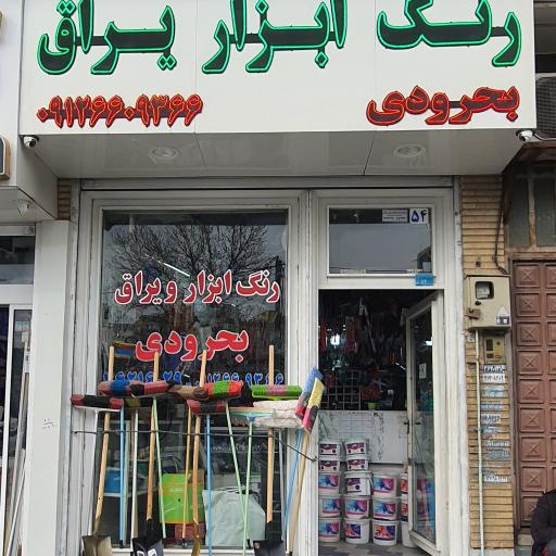 عکس ابزار بحرودی