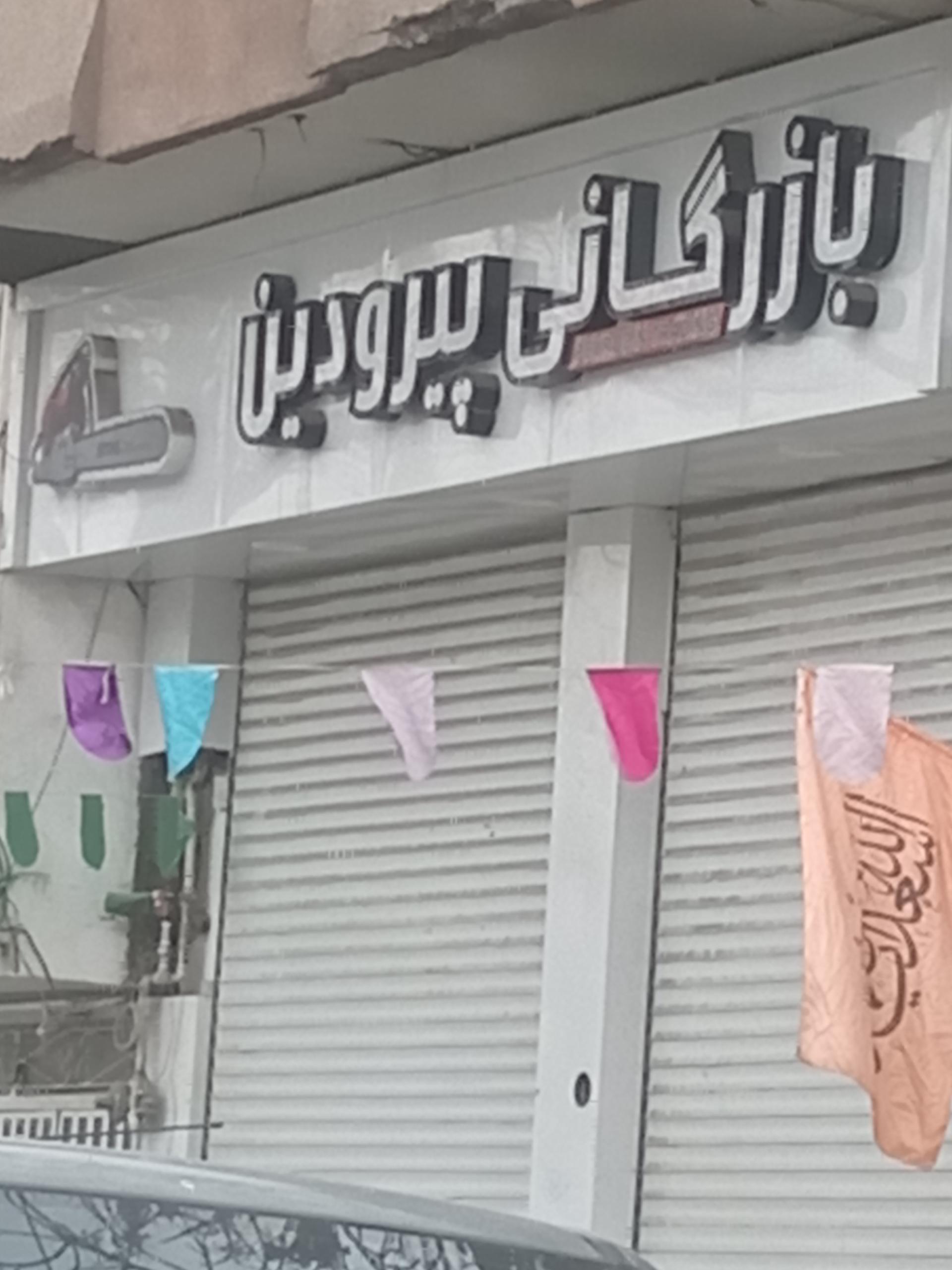 عکس بازرگانی پیرودین