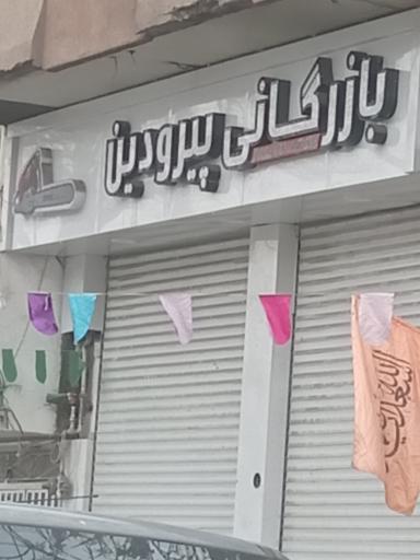 عکس بازرگانی پیرودین