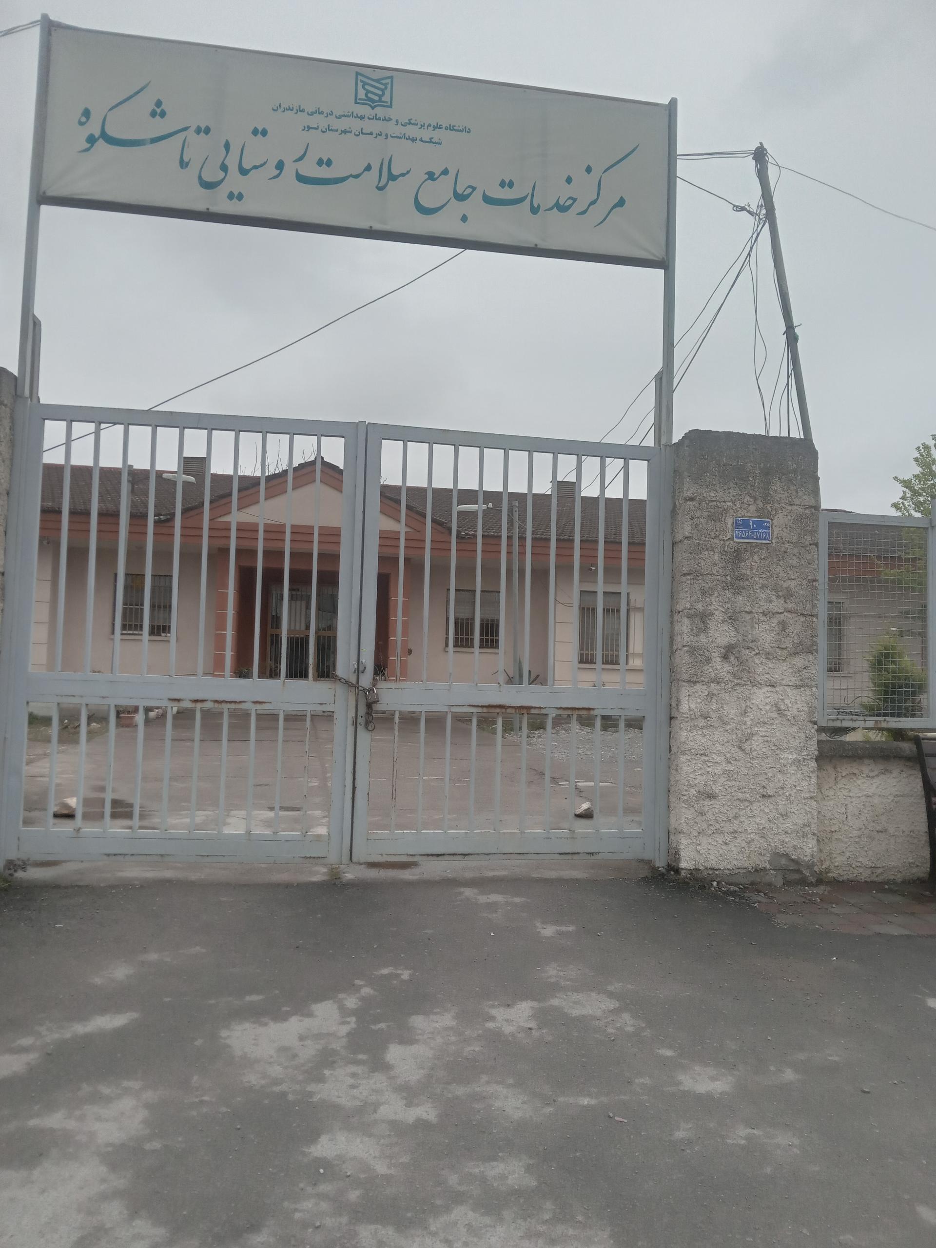عکس مرکزخدمات جامع سلامت روستایی تاشکوه