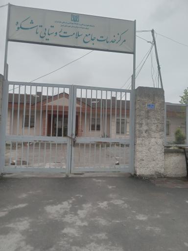 عکس مرکزخدمات جامع سلامت روستایی تاشکوه