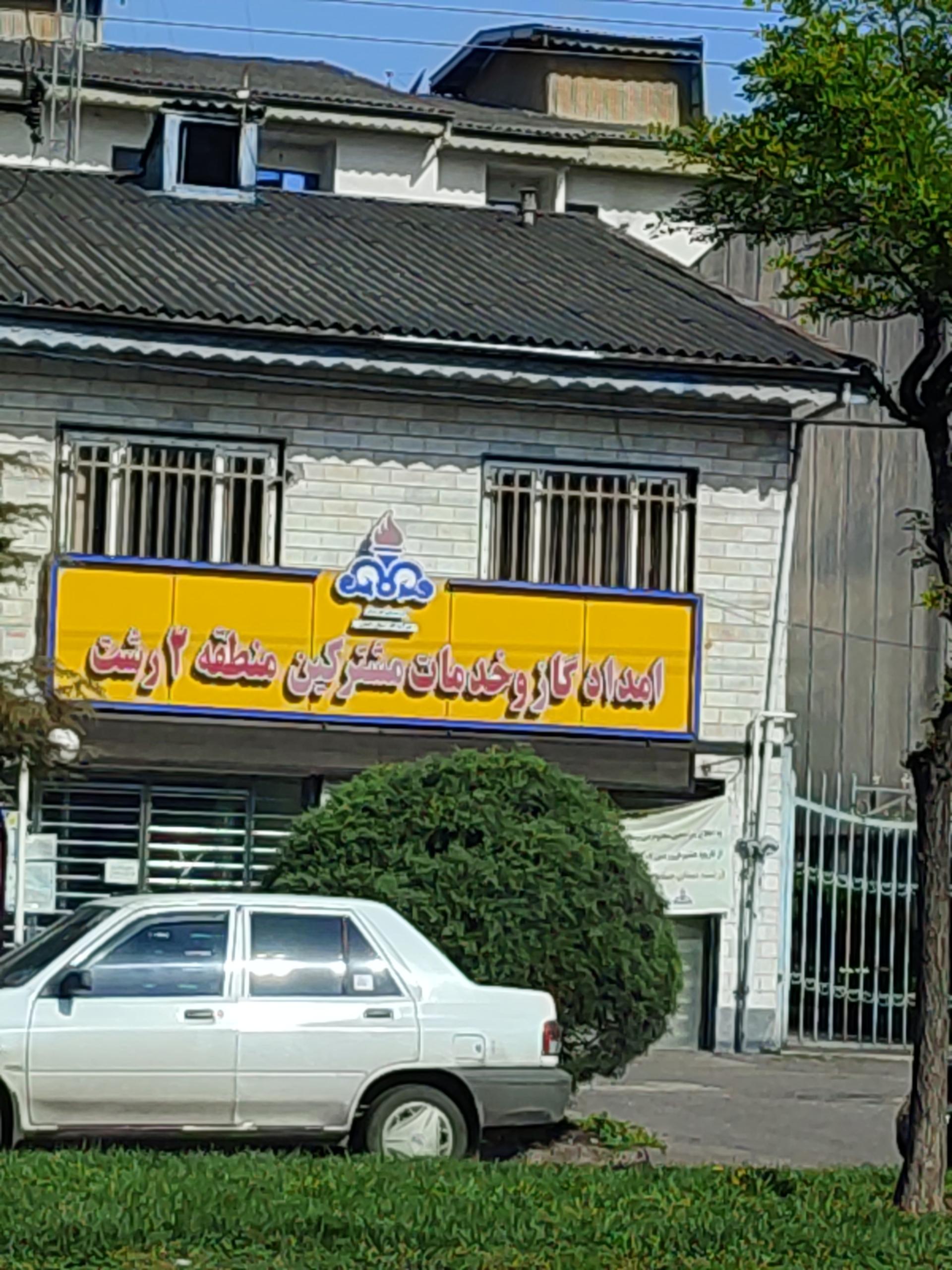 عکس امداد گاز و خدمات مشترکین منطقه دو رشت