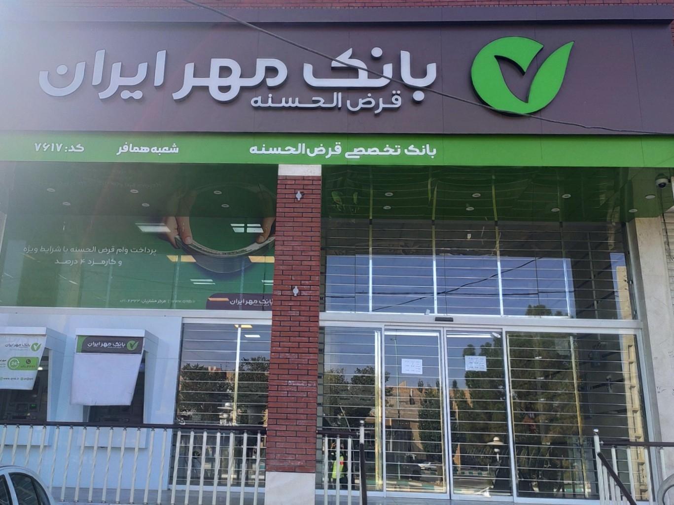 عکس بانک قرض الحسنه مهر ایران شعبه خلیل حسن بیگی