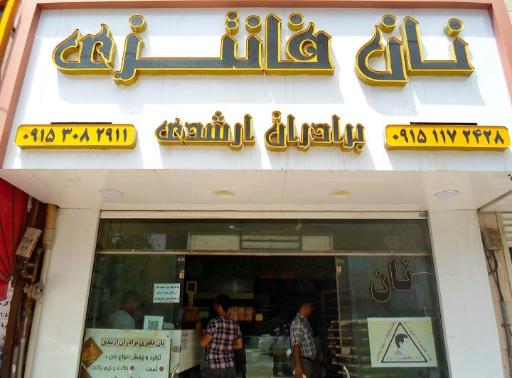 عکس نان فانتزی برادران ارشدی