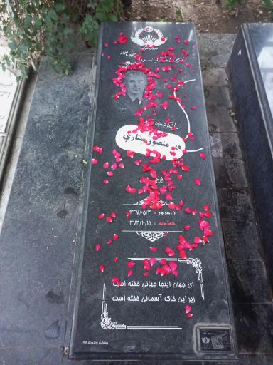عکس آرامگاه شهید منصور ستاری