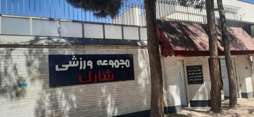 عکس باشگاه شارک