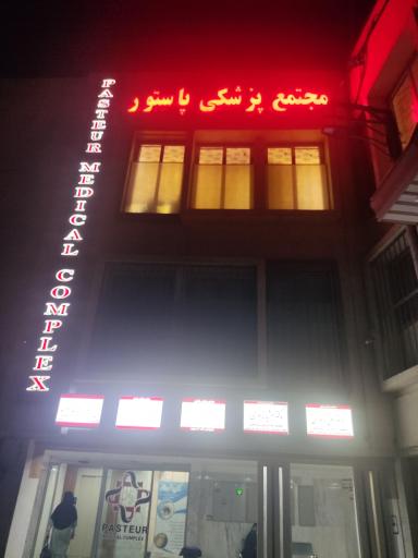 عکس مجتمع پزشکی پاستور