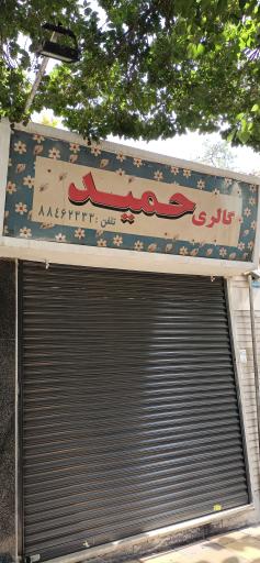 لوازم التحریر گالری حمید