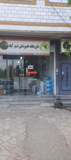 عکس داروخانه دامپزشکی استر آباد