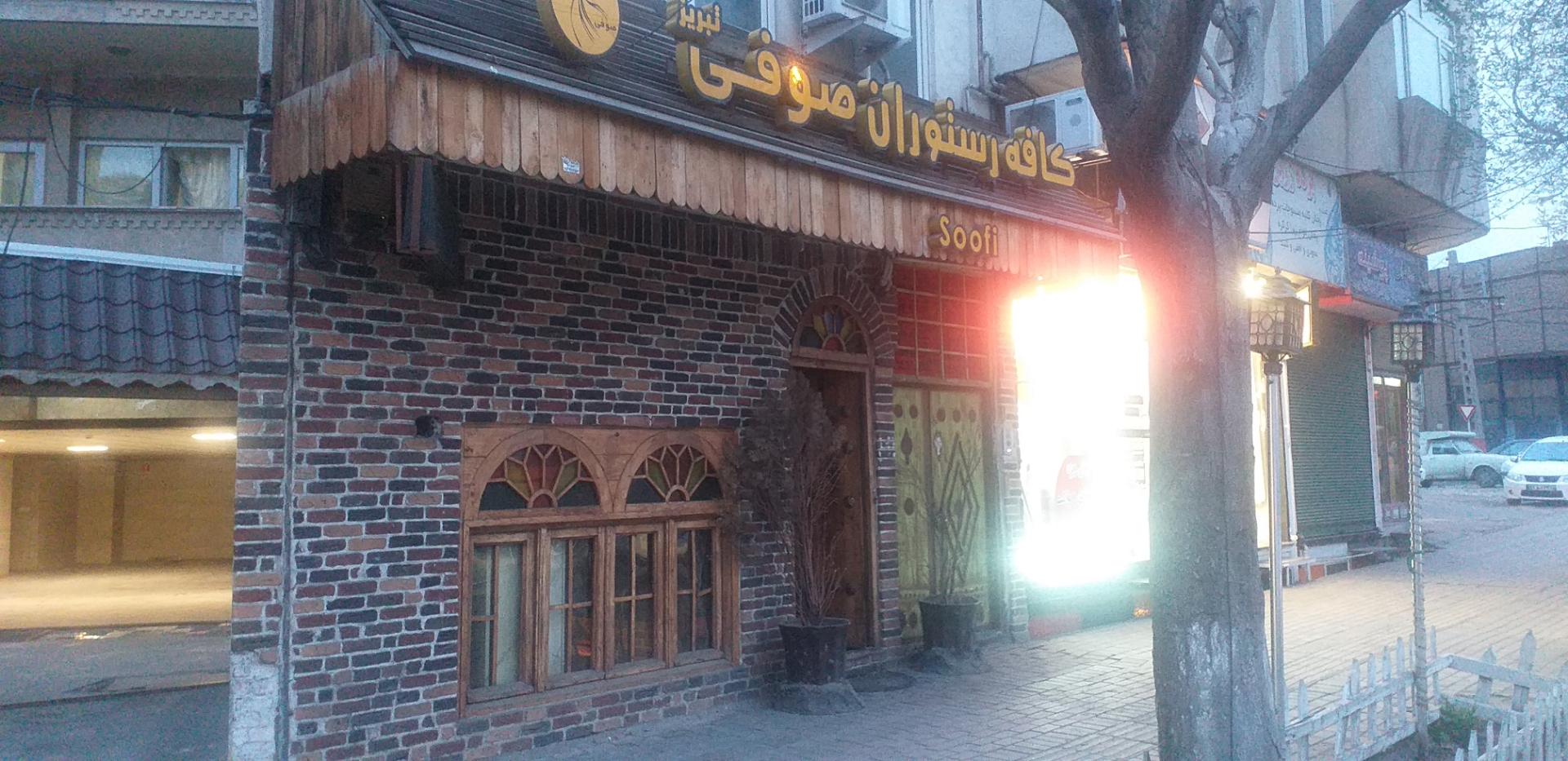 عکس کافه رستوران صوفی 
