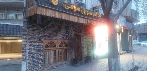 عکس کافه رستوران صوفی 