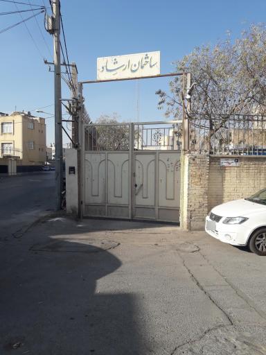 عکس ساختمان ارشاد 