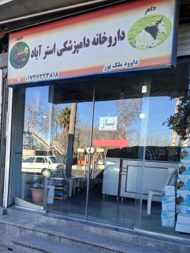 عکس داروخانه دامپزشکی استر آباد