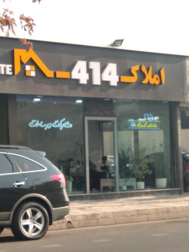 عکس مشاور املاک ۴۱۴